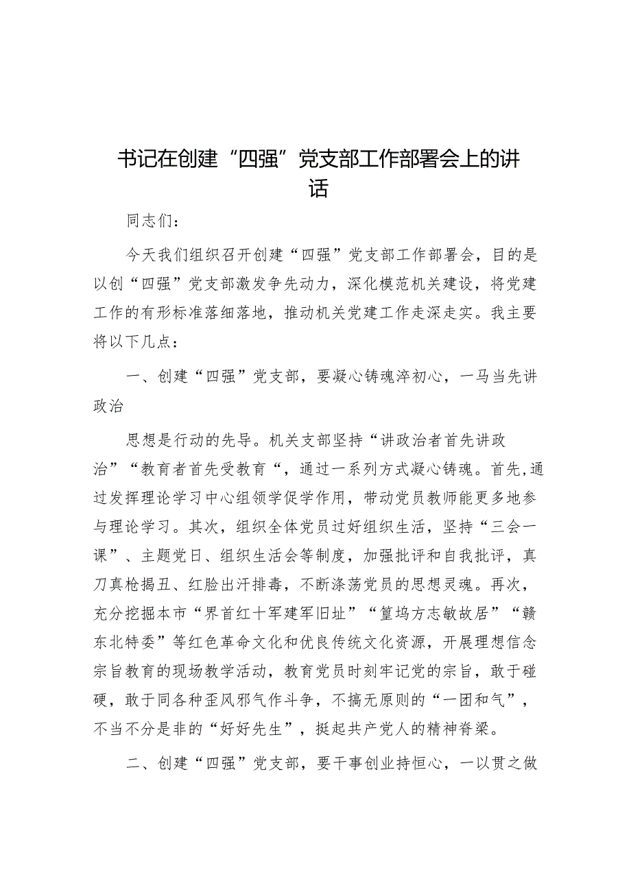 在创建“四强”党支部工作部署会上的讲话（书记）.docx_第1页