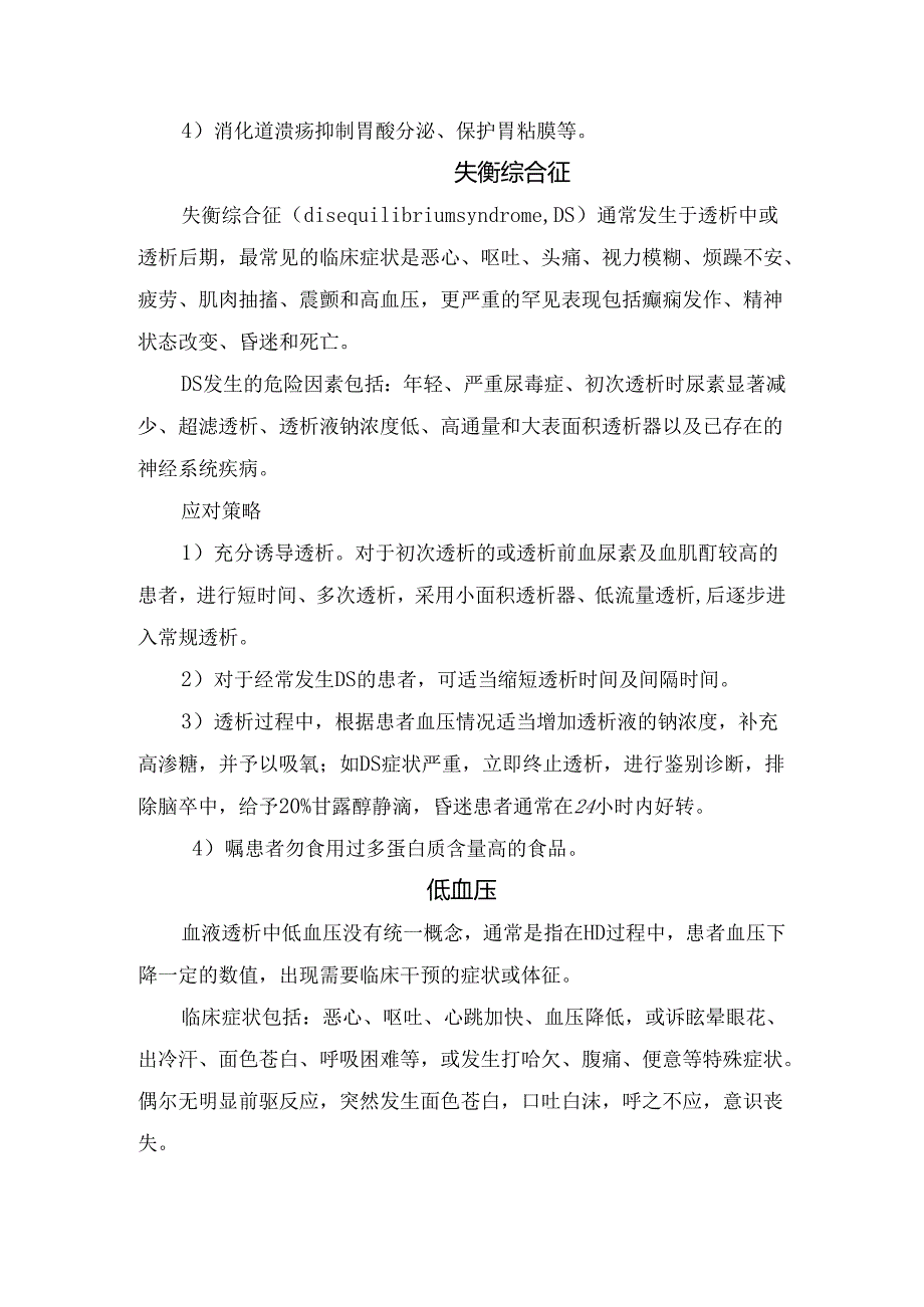 临床透析充分性、代谢性酸中毒、消化道疾病、失衡综合征、低血压、高血压等维持性血透患者恶心呕吐常见原因和应对策略.docx_第3页