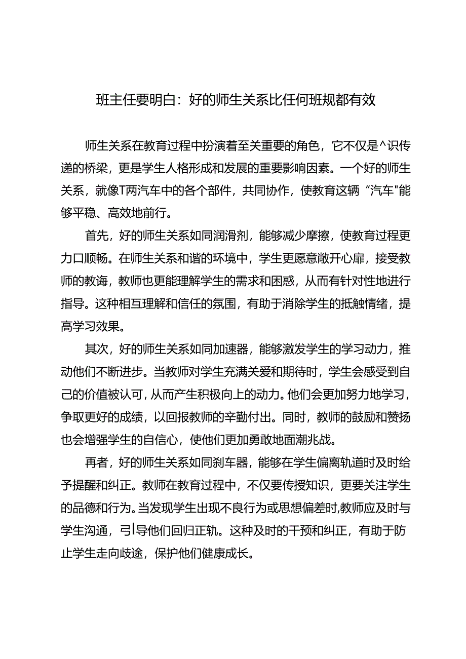 班主任要明白：好的师生关系比任何班规都有效.docx_第1页