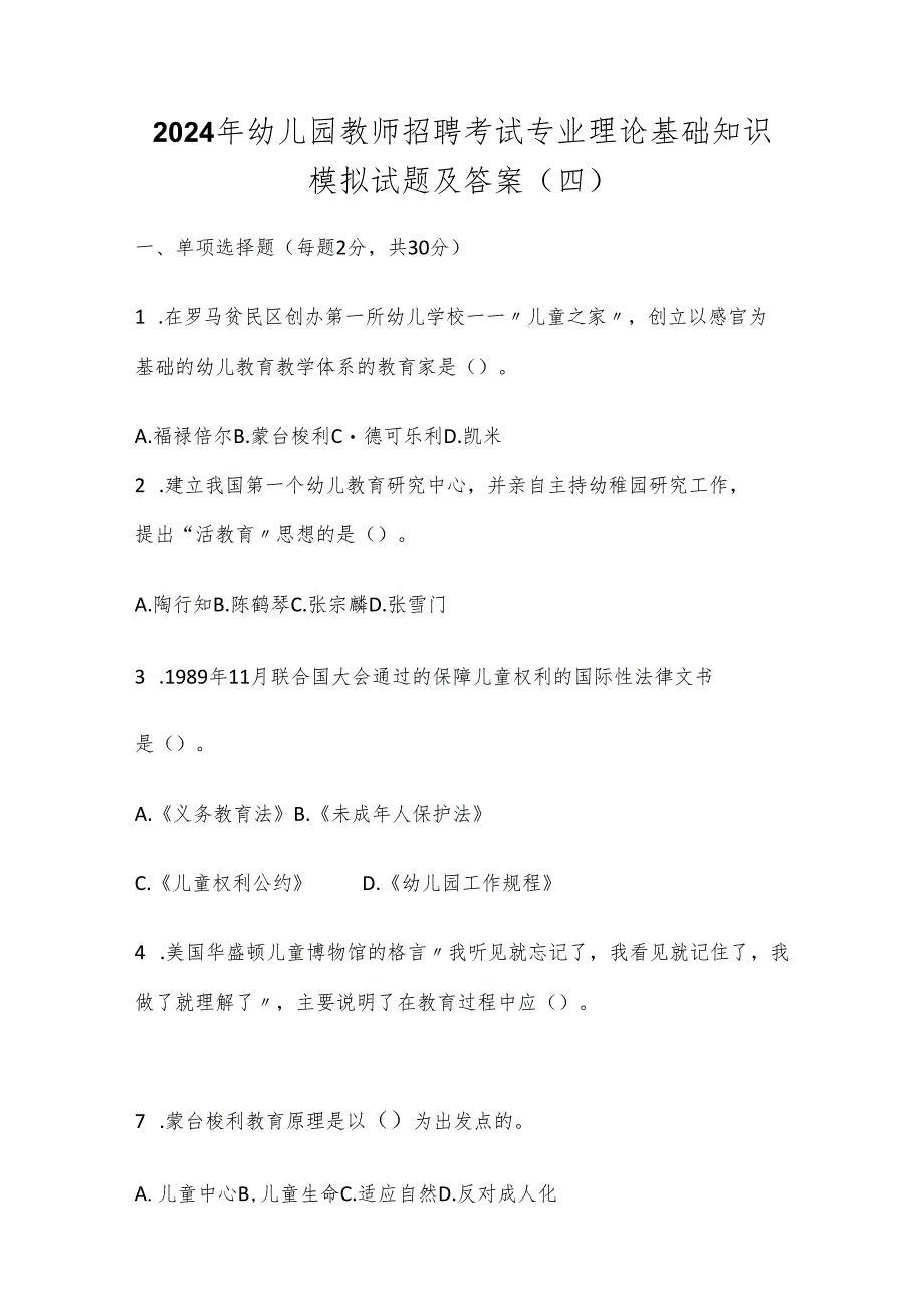 2024年幼儿园教师招聘考试专业理论基础知识模拟试题及答案(四).docx_第1页