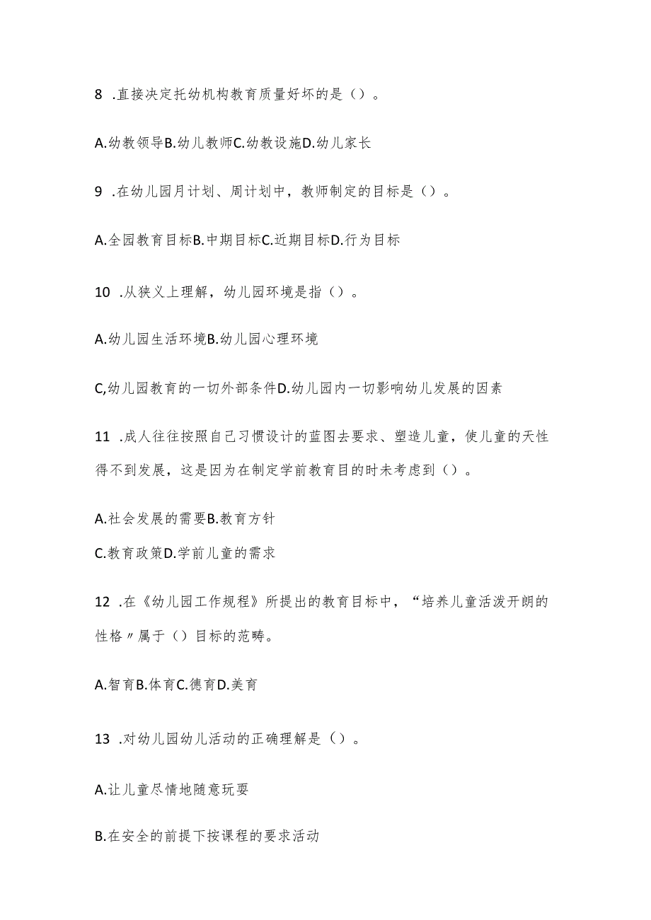 2024年幼儿园教师招聘考试专业理论基础知识模拟试题及答案(四).docx_第2页