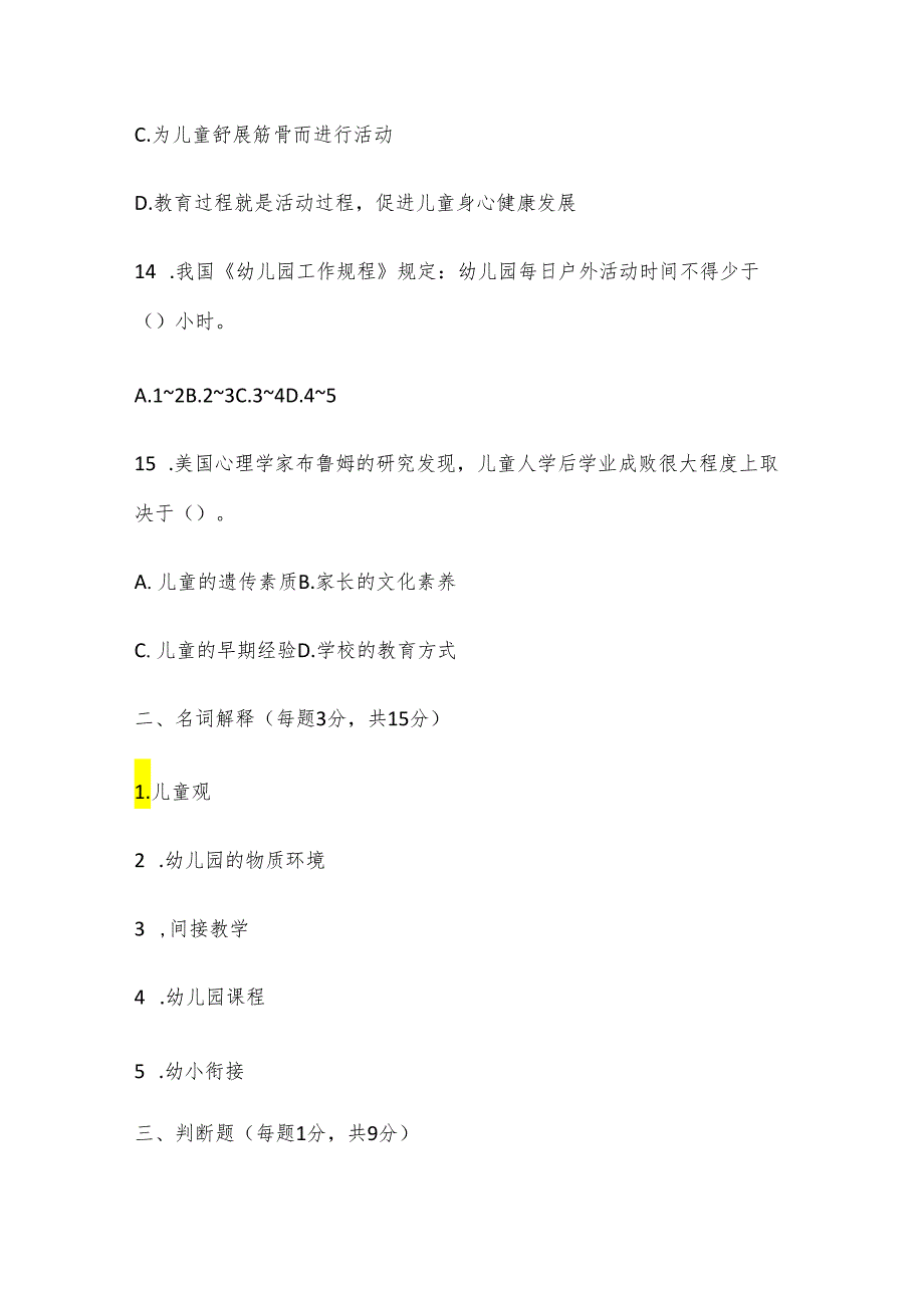 2024年幼儿园教师招聘考试专业理论基础知识模拟试题及答案(四).docx_第3页