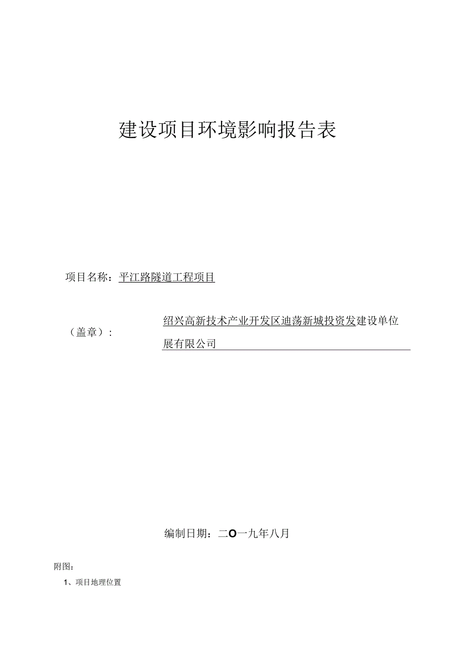 平江路隧道工程项目环境影响报告书.docx_第1页