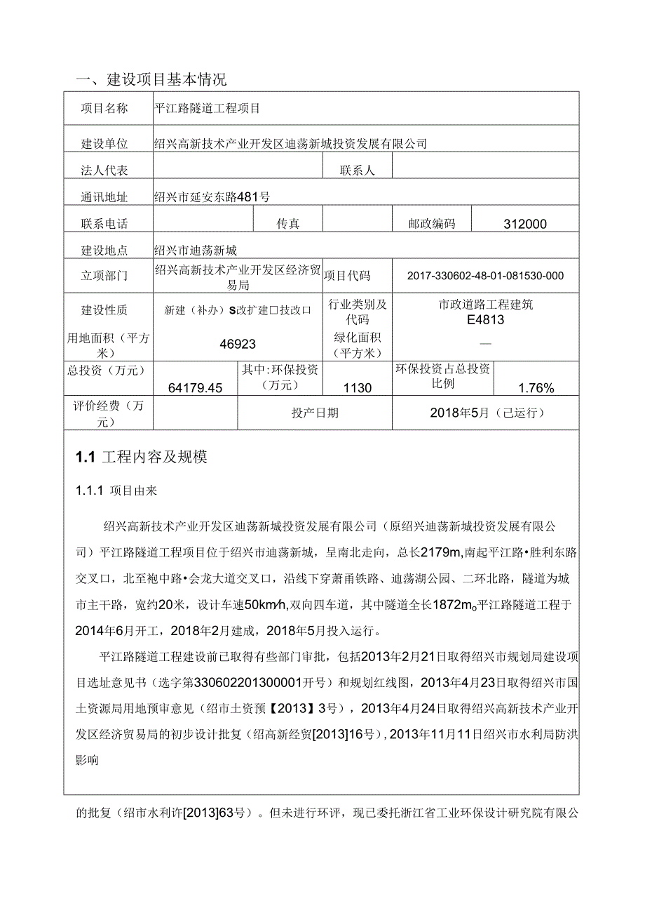 平江路隧道工程项目环境影响报告书.docx_第3页