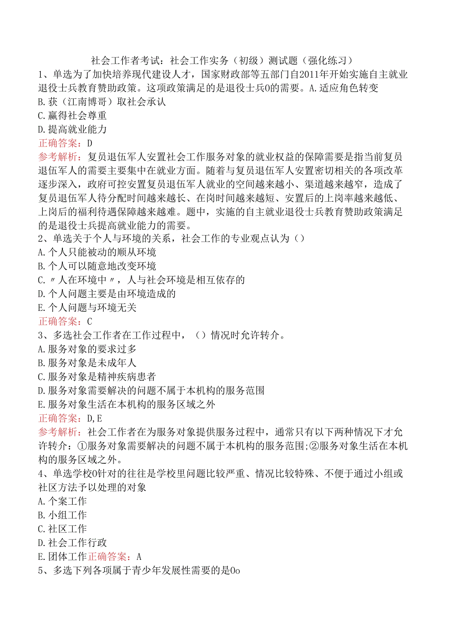 社会工作者考试：社会工作实务(初级)测试题（强化练习）.docx_第1页