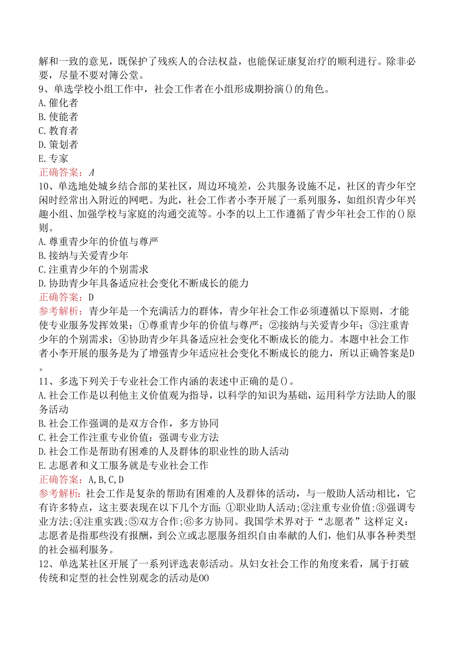 社会工作者考试：社会工作实务(初级)测试题（强化练习）.docx_第3页