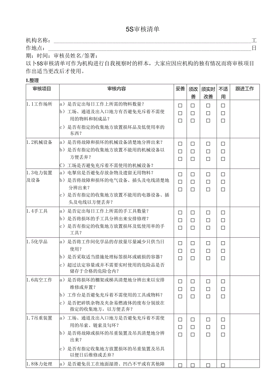 5S审核清单完整版.docx_第1页