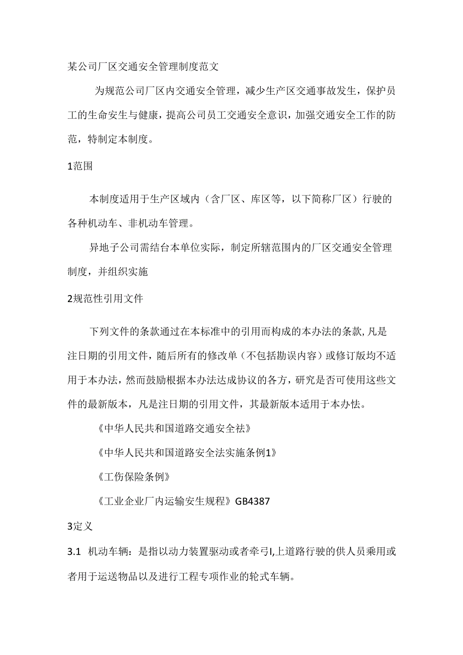 某公司厂区交通安全管理制度范文.docx_第1页