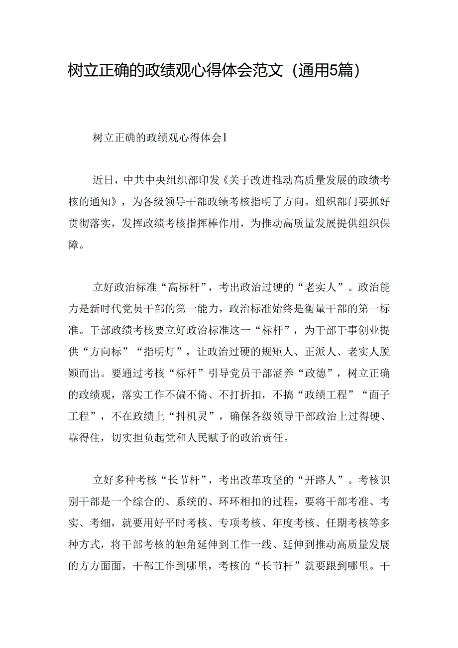 树立正确的政绩观心得体会范文(通用5篇).docx_第1页