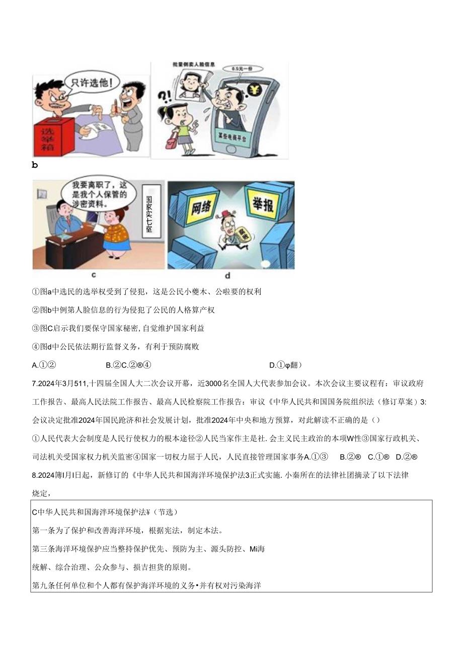 2023-2024学年山东省临沂市兰山区九年级下册4月联考道德与法治试题（附答案）.docx_第3页