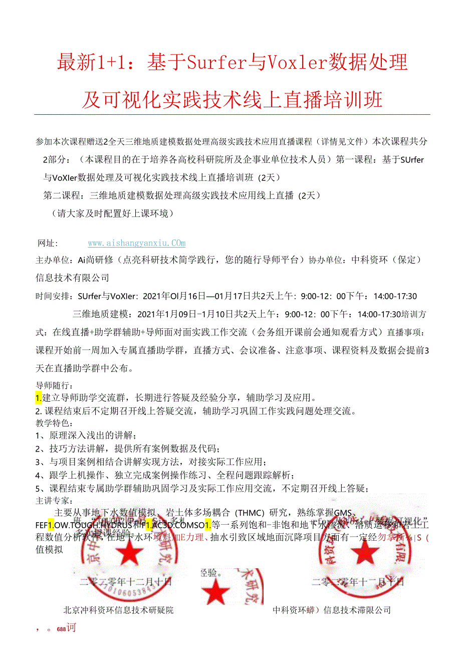 最新1+1学习：参加Surfer与Voxler数据处理及可视化课程赠送2全天三维地质建模课程（直播）.docx_第1页