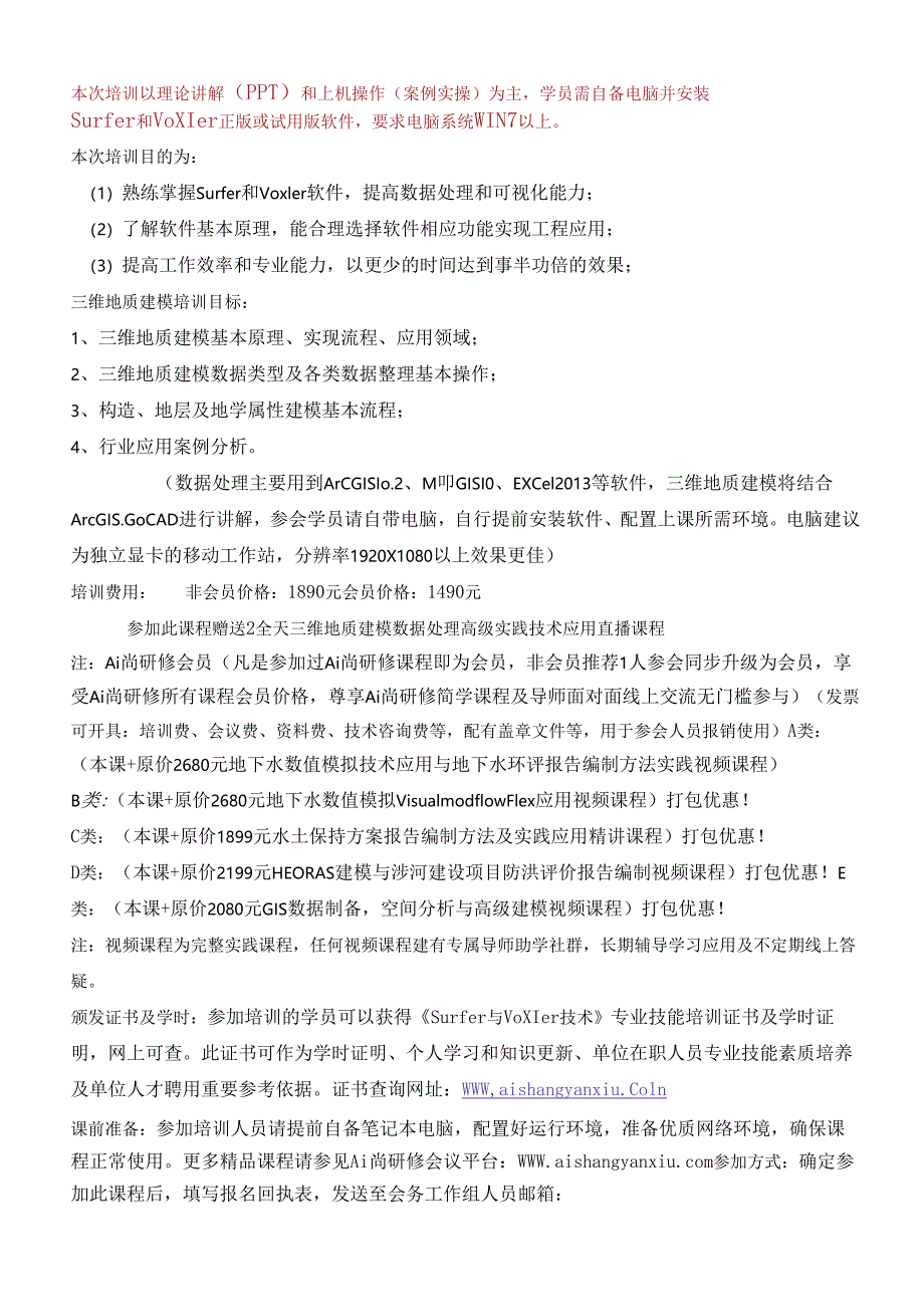 最新1+1学习：参加Surfer与Voxler数据处理及可视化课程赠送2全天三维地质建模课程（直播）.docx_第2页