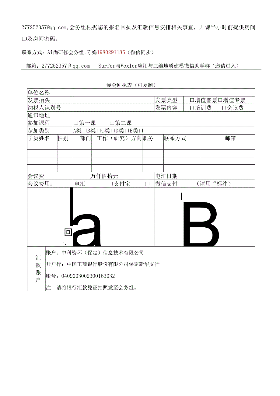 最新1+1学习：参加Surfer与Voxler数据处理及可视化课程赠送2全天三维地质建模课程（直播）.docx_第3页