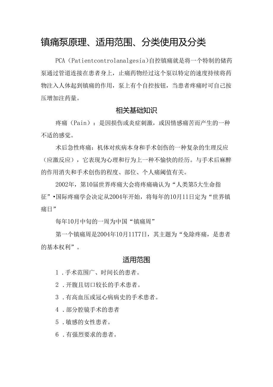 镇痛泵原理、适用范围、分类使用及分类.docx_第1页