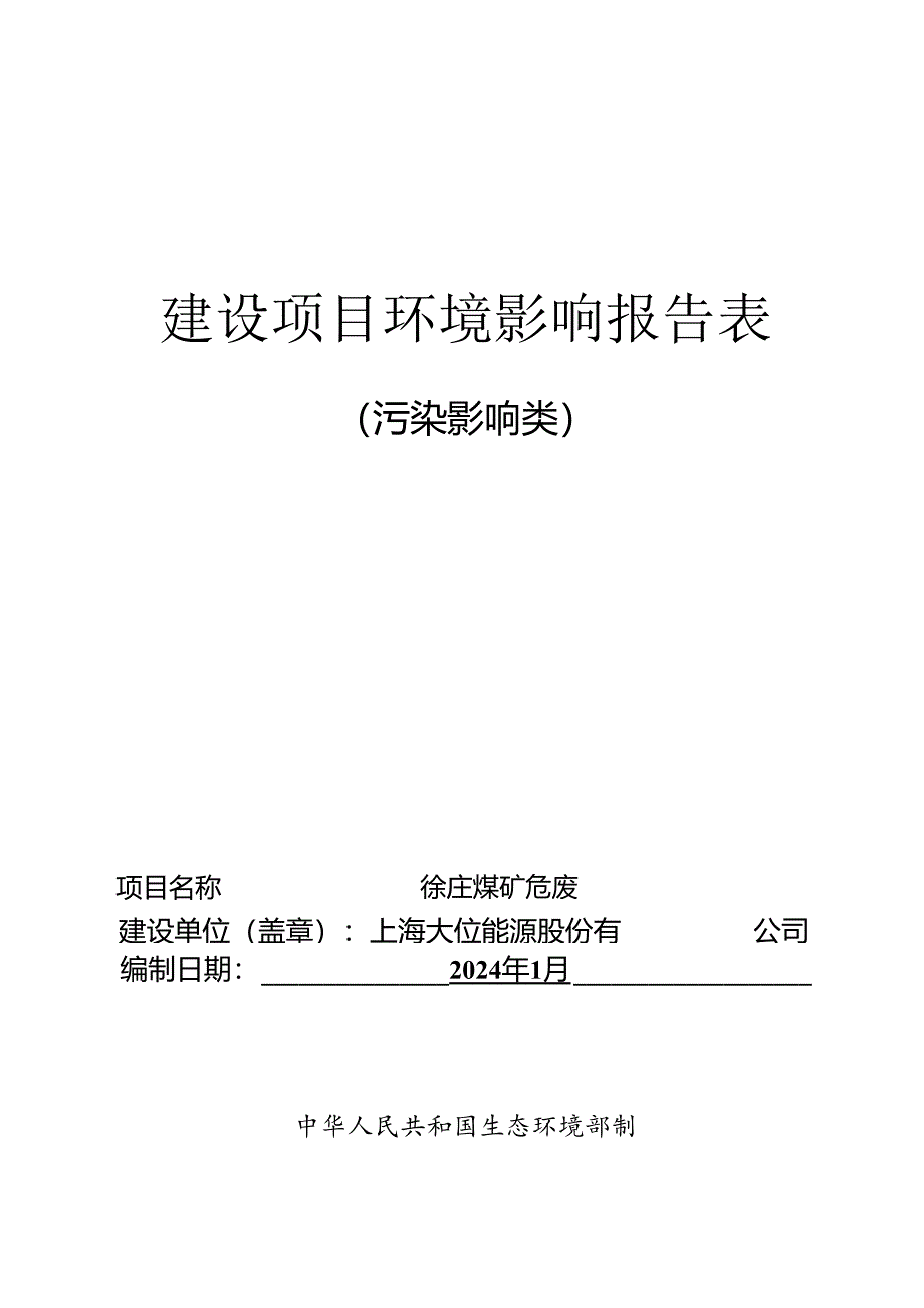 上海大屯能源股份有限公司徐庄煤矿危废库项目环境影响报告表.docx_第1页