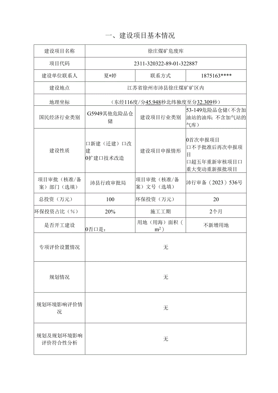 上海大屯能源股份有限公司徐庄煤矿危废库项目环境影响报告表.docx_第3页