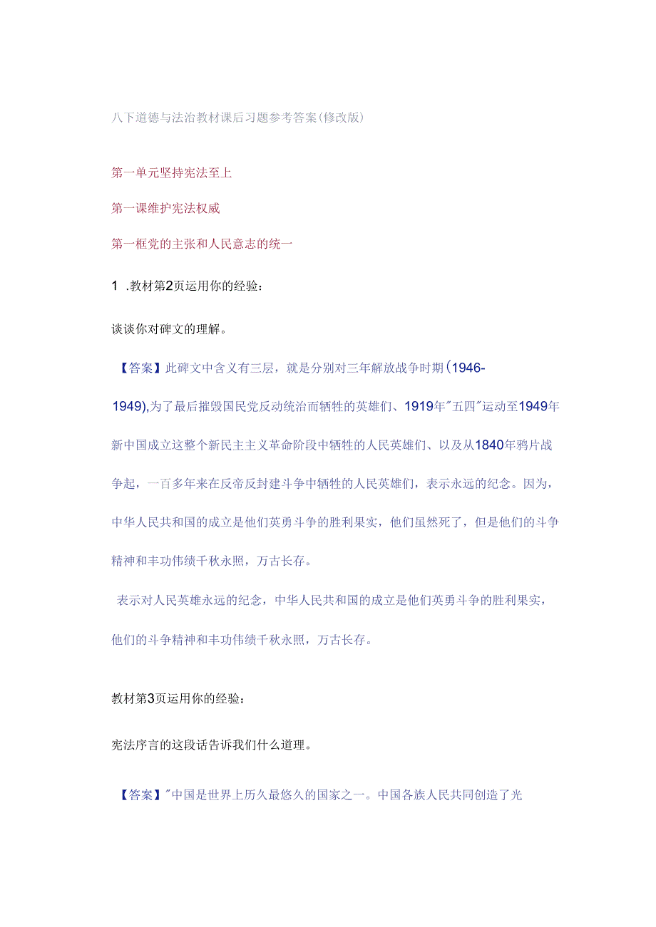 八下道德与法治教材课后习题参考答案（修改版）.docx_第1页