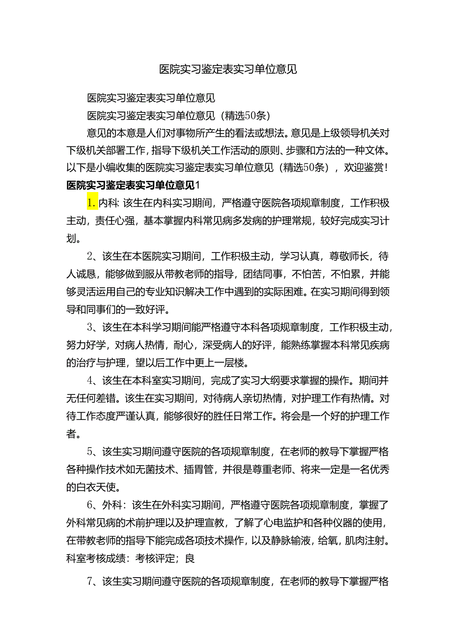 医院实习鉴定表实习单位意见（精选50条）.docx_第1页