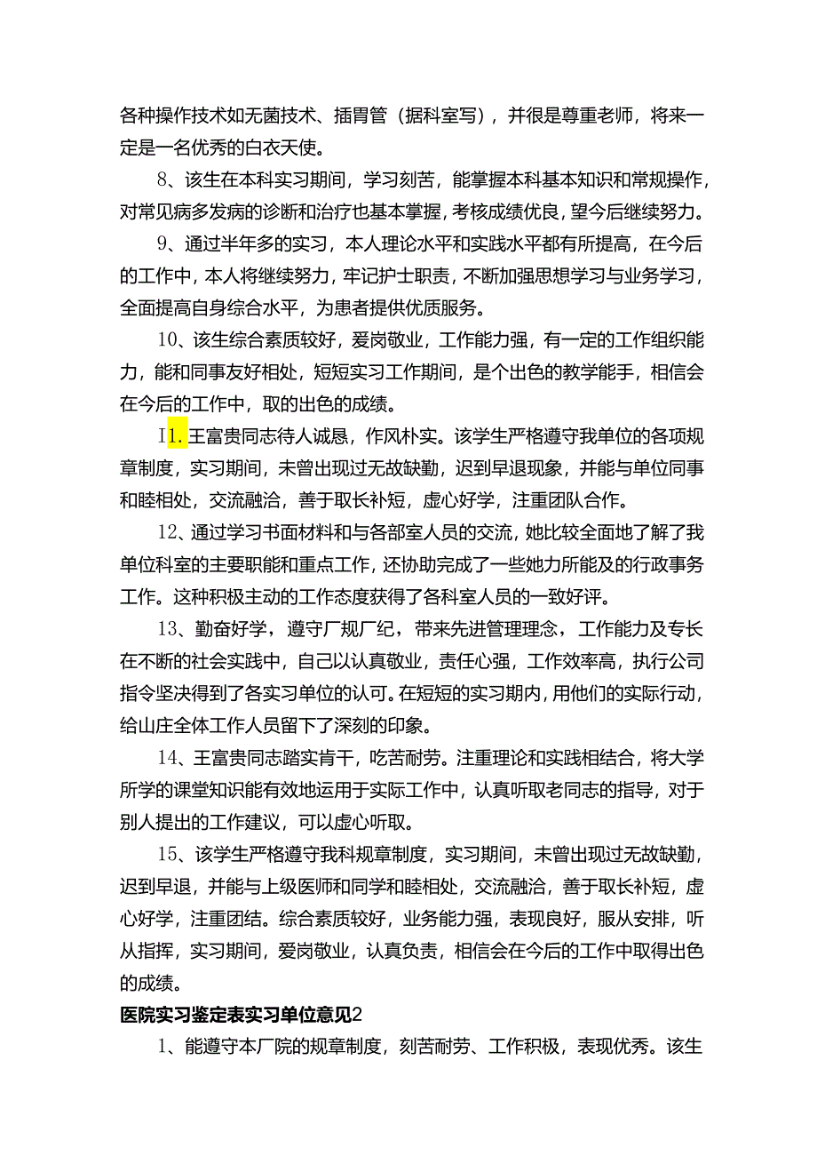 医院实习鉴定表实习单位意见（精选50条）.docx_第2页