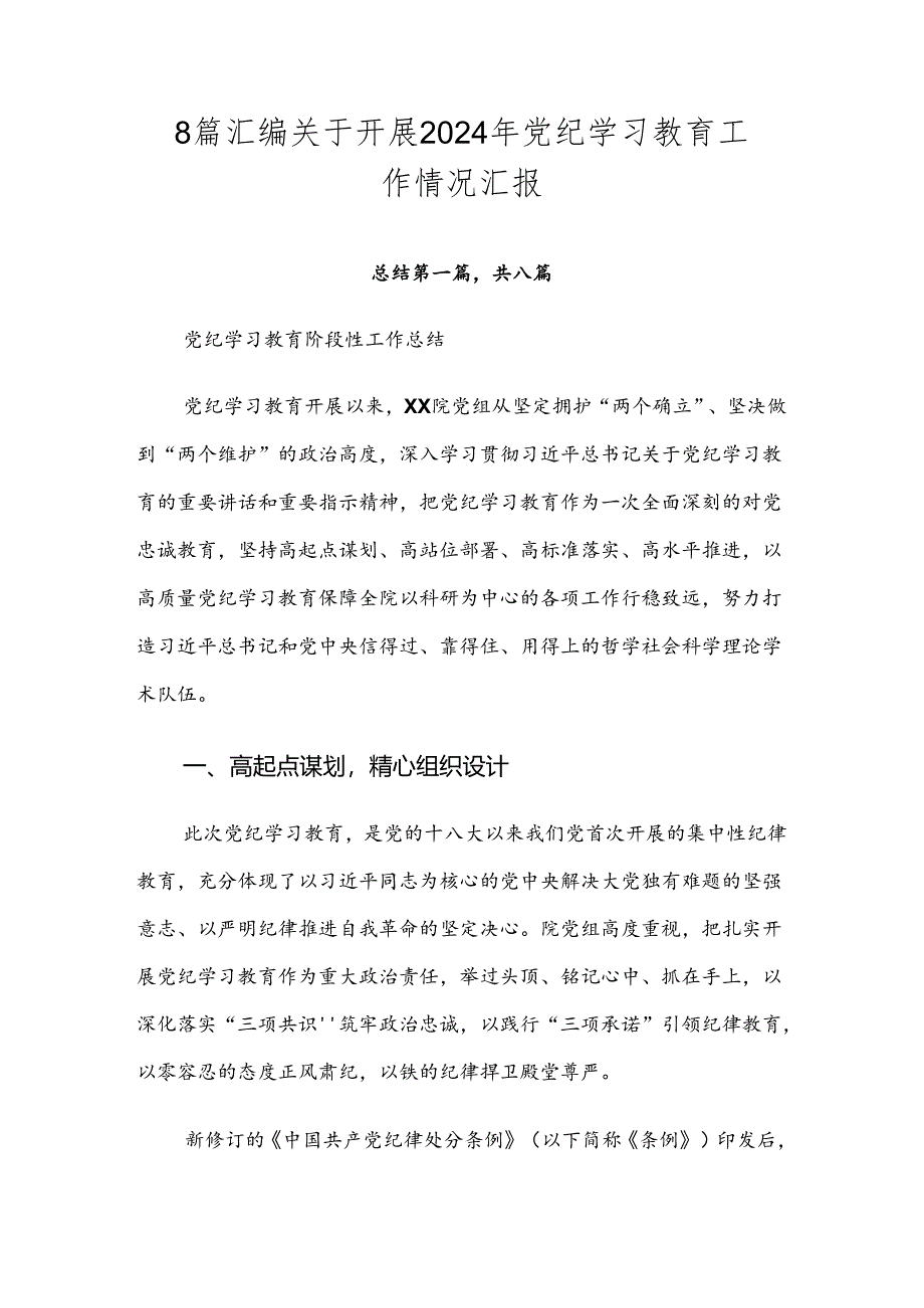 8篇汇编关于开展2024年党纪学习教育工作情况汇报.docx_第1页