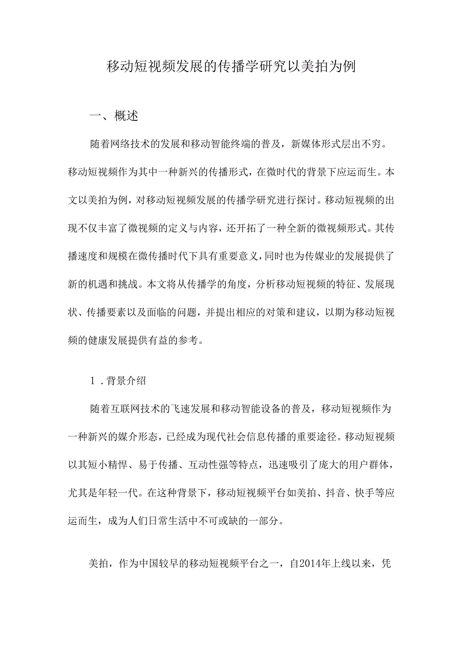 移动短视频发展的传播学研究以美拍为例.docx_第1页