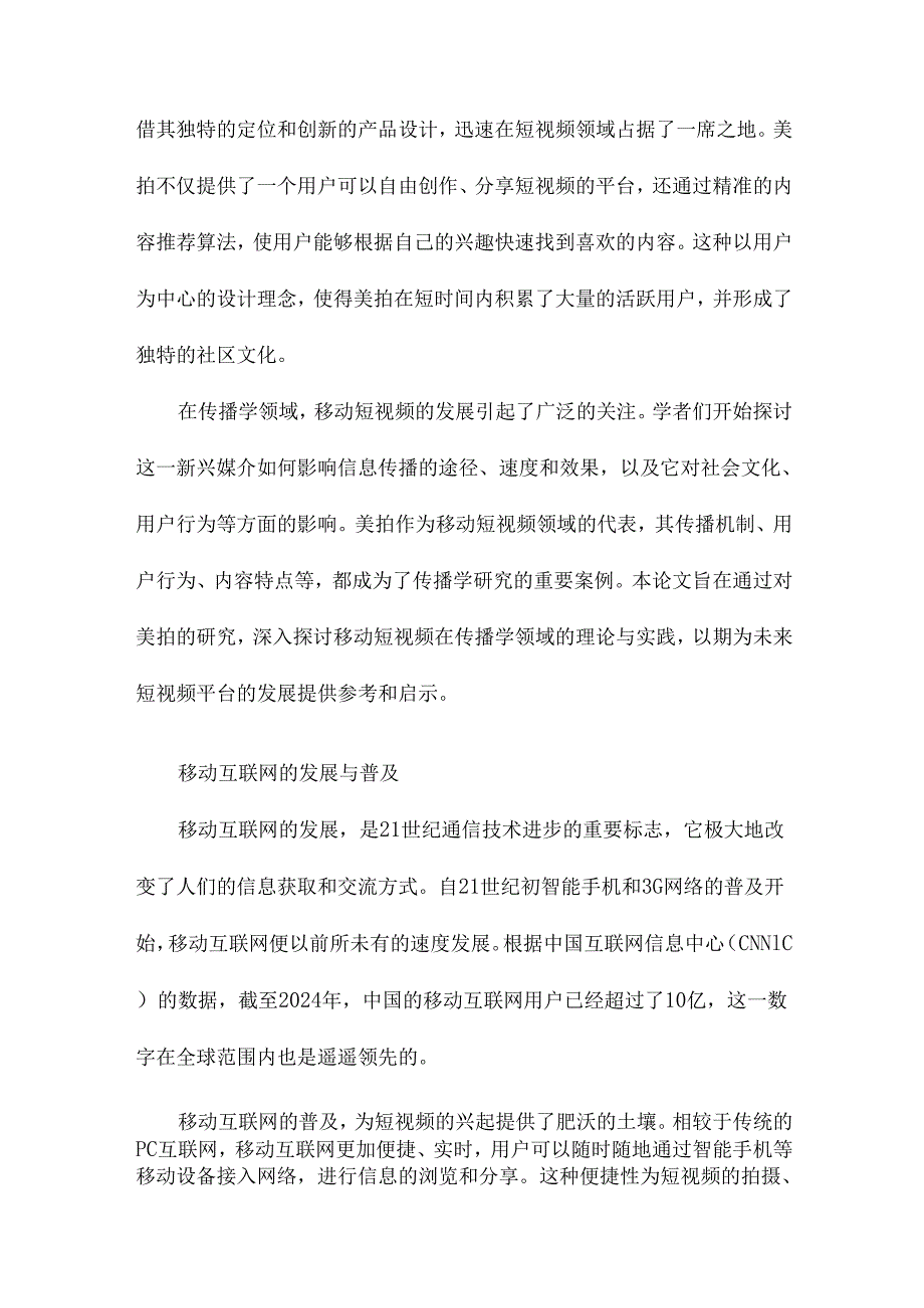 移动短视频发展的传播学研究以美拍为例.docx_第2页