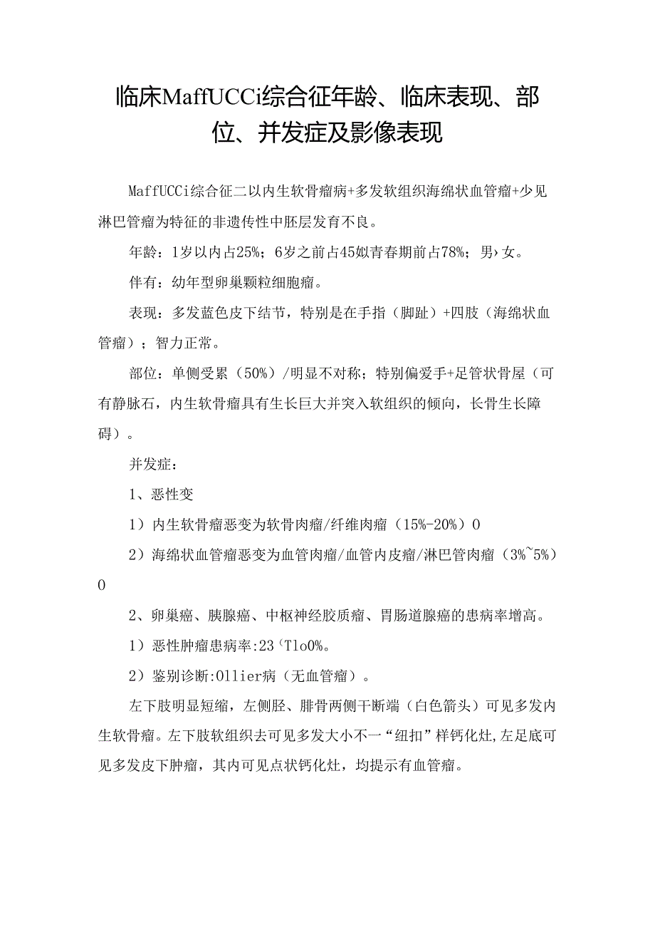 临床Maffucci综合征年龄、临床表现、部位、并发症及影像表现.docx_第1页