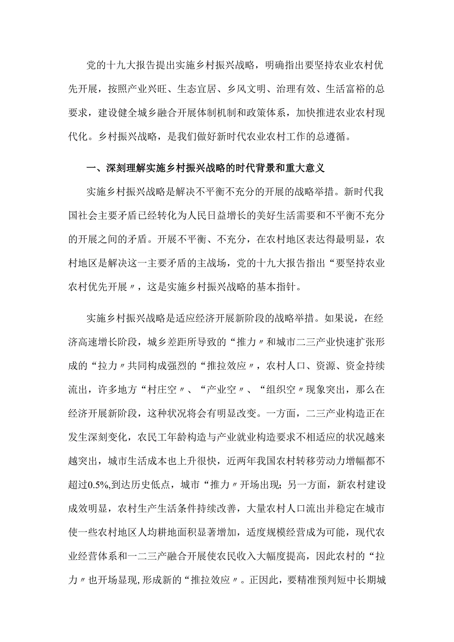 乡村振兴战略_新时期农业我国农村工作的总遵循.docx_第1页