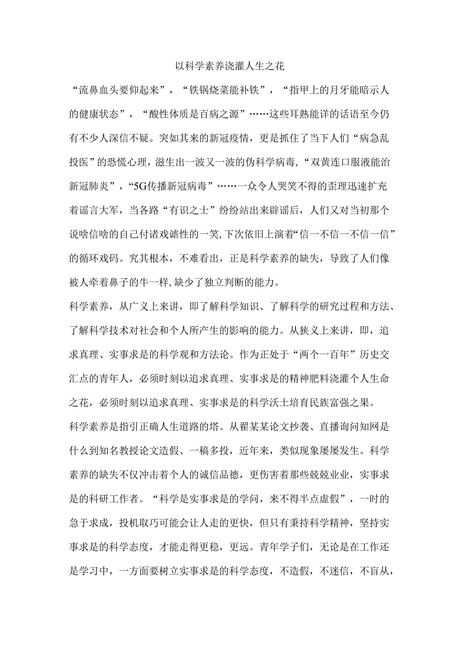 以科学素养浇灌人生之花.docx_第1页