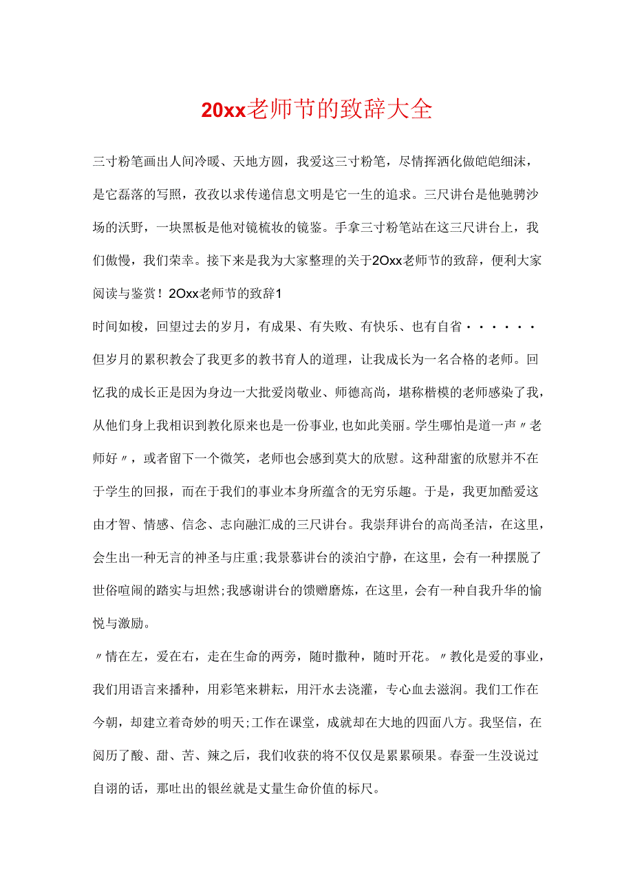 20xx教师节的致辞大全.docx_第1页