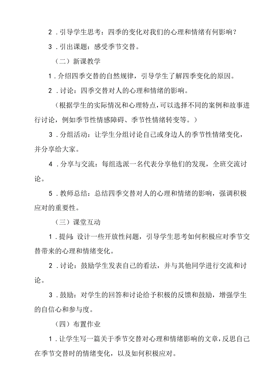 感受季节交替 教学设计 心理健七年级下册.docx_第2页