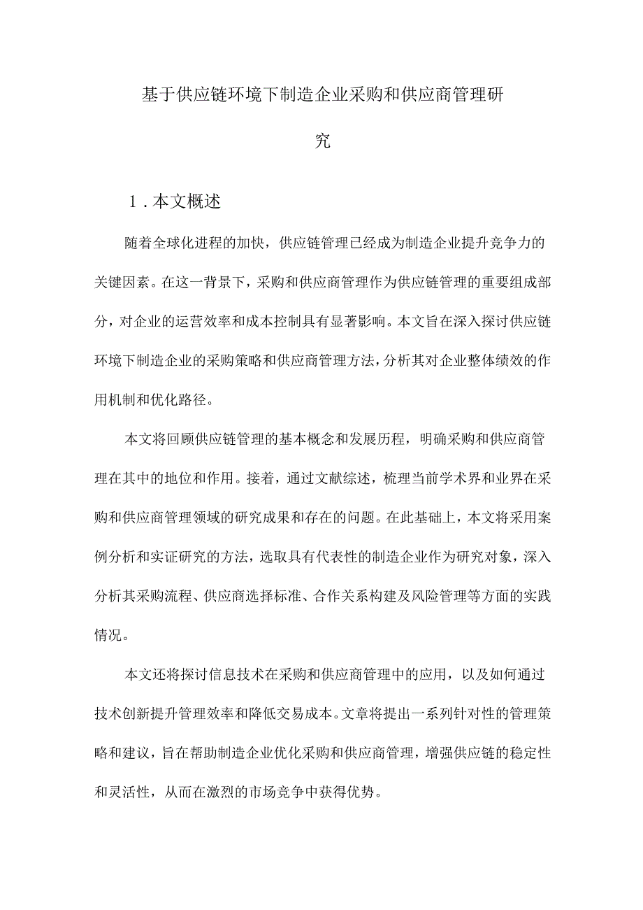 基于供应链环境下制造企业采购和供应商管理研究.docx_第1页