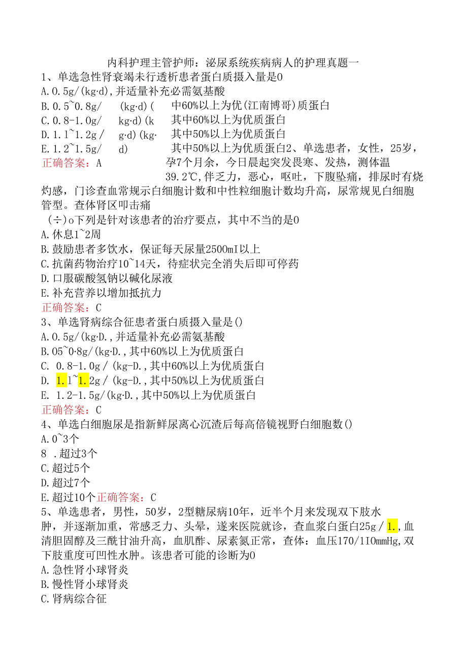 内科护理主管护师：泌尿系统疾病病人的护理真题一.docx_第1页