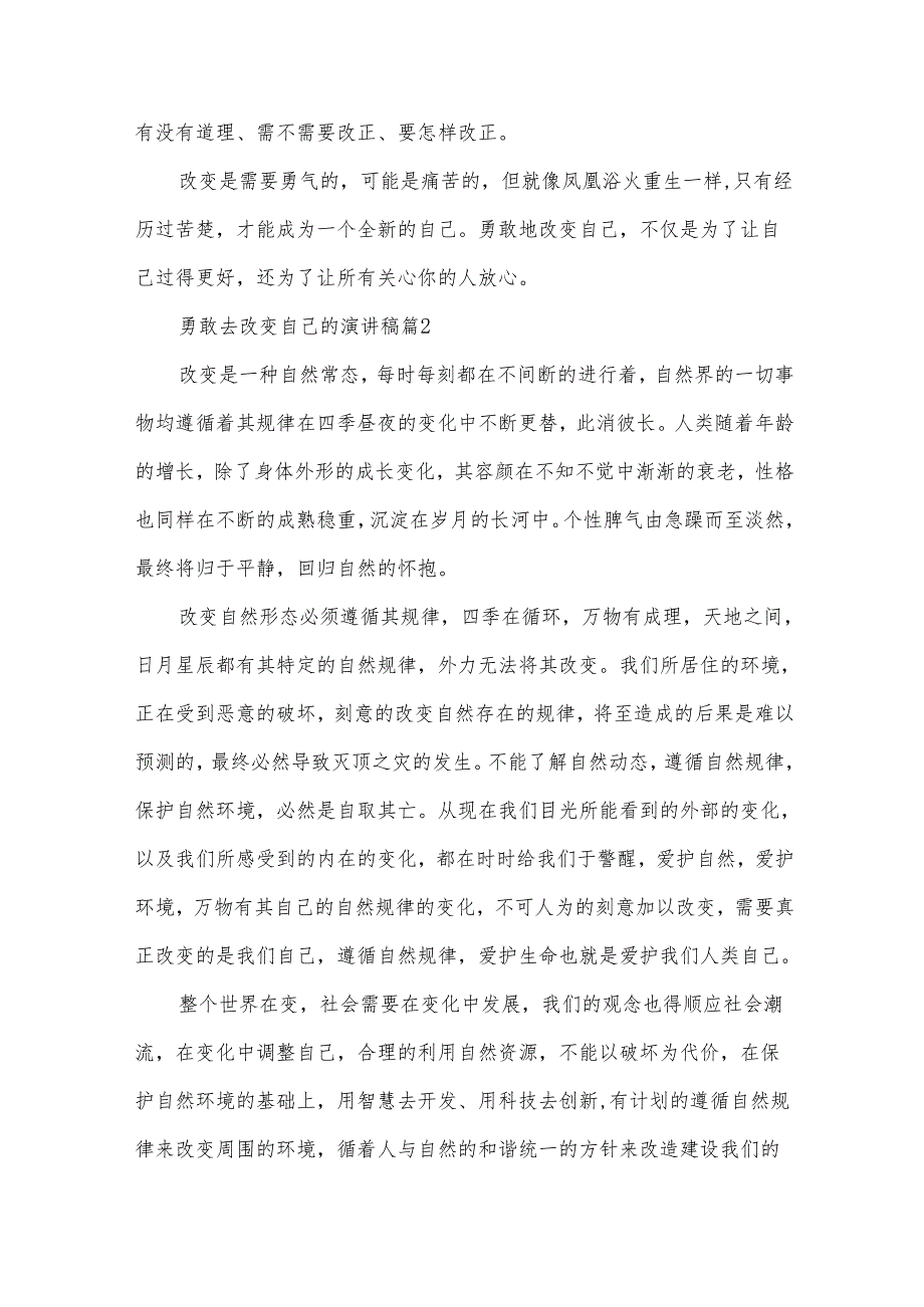 勇敢去改变自己的演讲稿（35篇）.docx_第2页