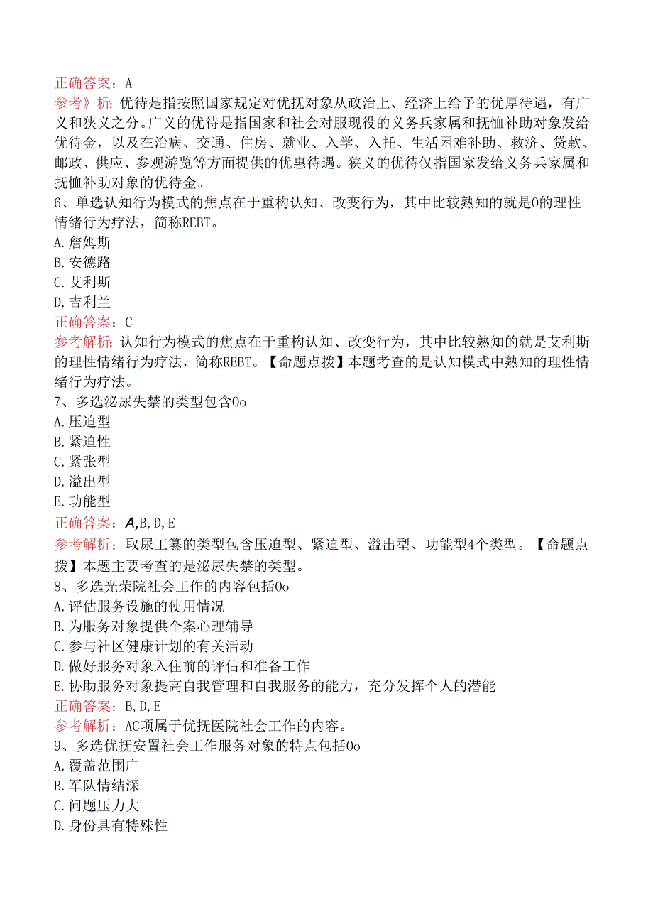 社会工作实务(初级)：优抚安置社会工作考点（三）.docx_第2页