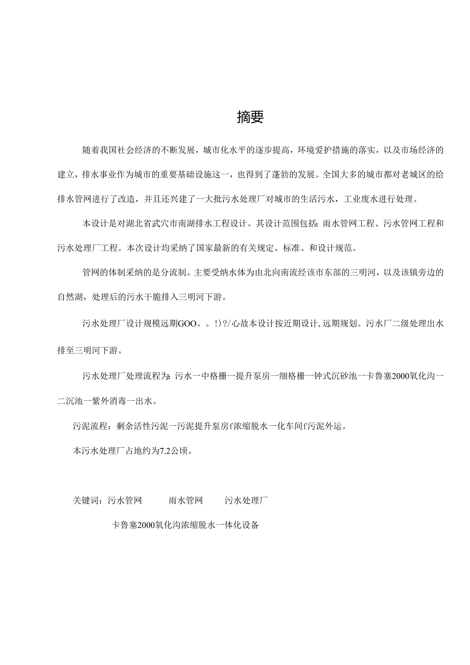 4万吨每日污水处理厂设计总说明书!!!.docx_第1页