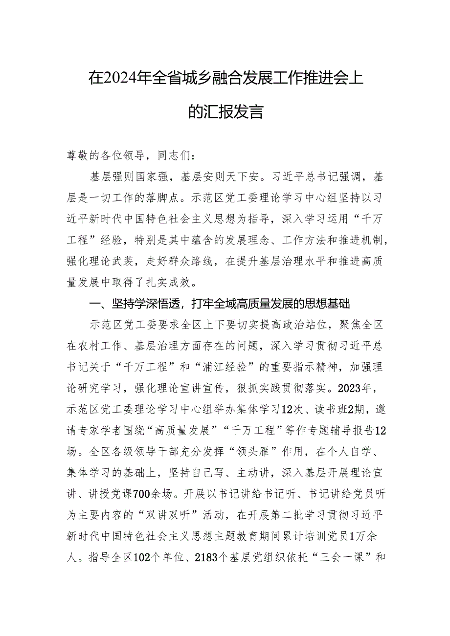 在2024年全省城乡融合发展工作推进会上的汇报发言.docx_第1页