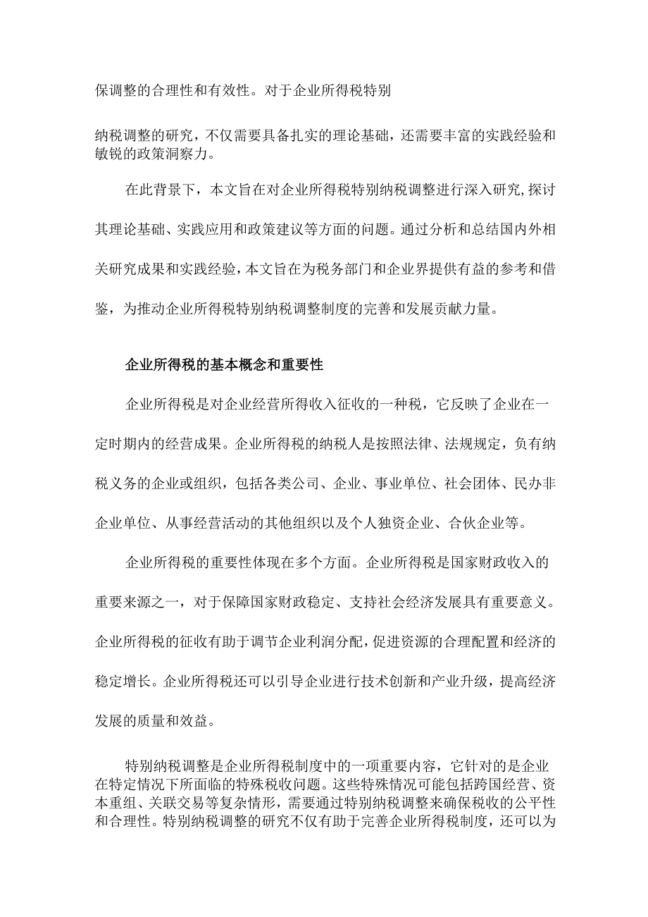 企业所得税特别纳税调整研究.docx_第3页