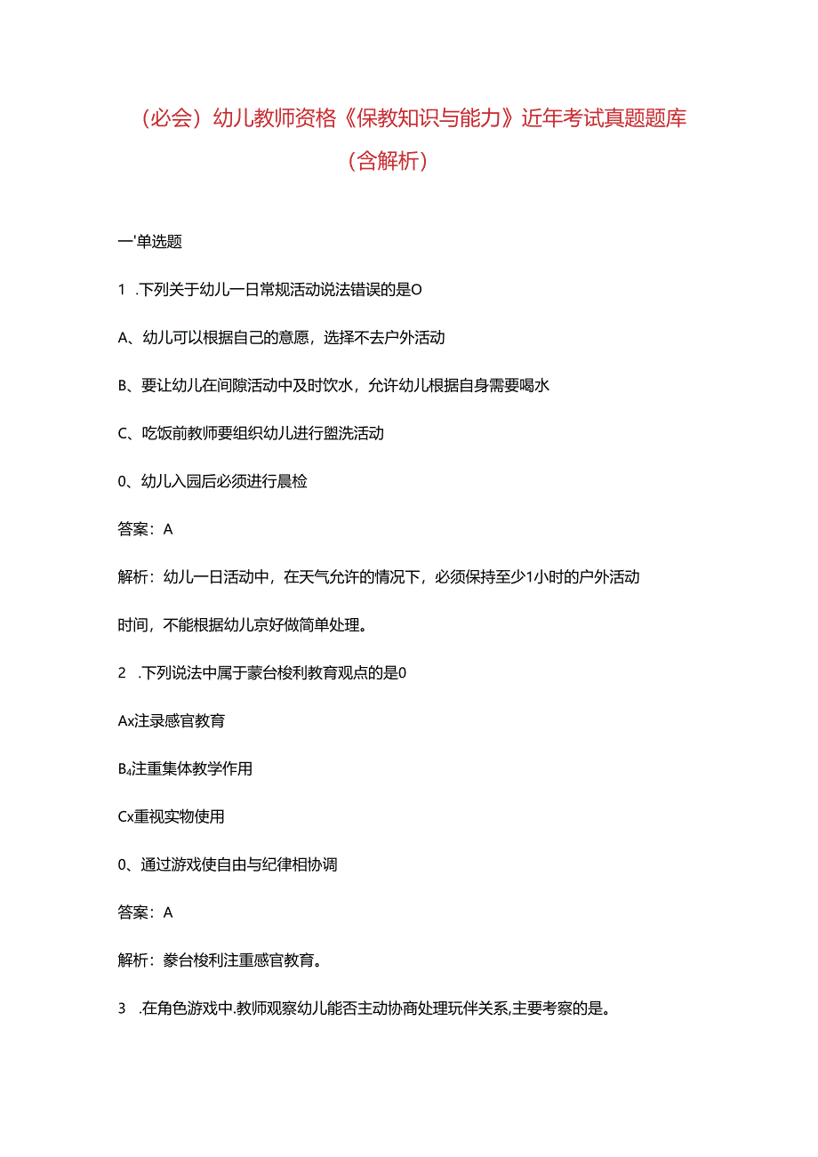 （必会）幼儿教师资格《保教知识与能力》近年考试真题题库（含解析）.docx_第1页