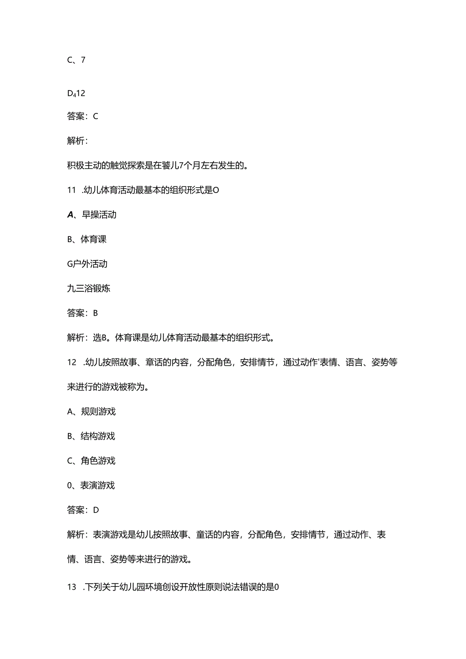 （必会）幼儿教师资格《保教知识与能力》近年考试真题题库（含解析）.docx_第3页