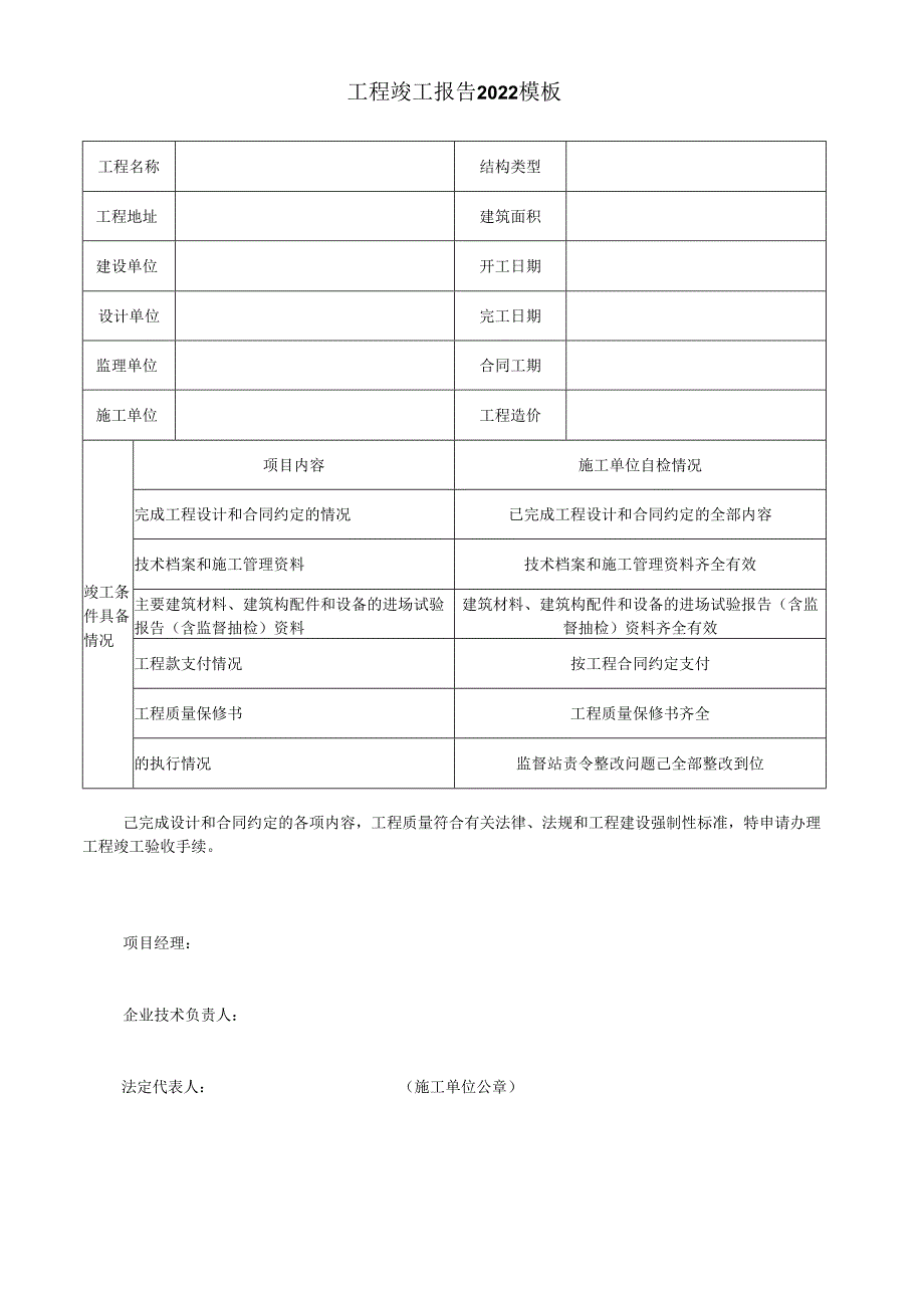 工程竣工报告2022模板.docx_第1页