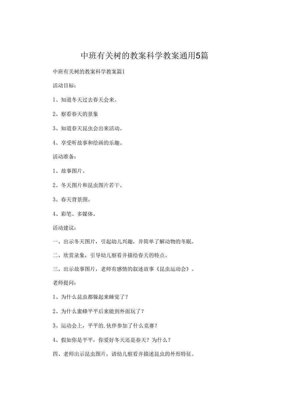 中班有关树的教案科学教案通用5篇.docx_第1页