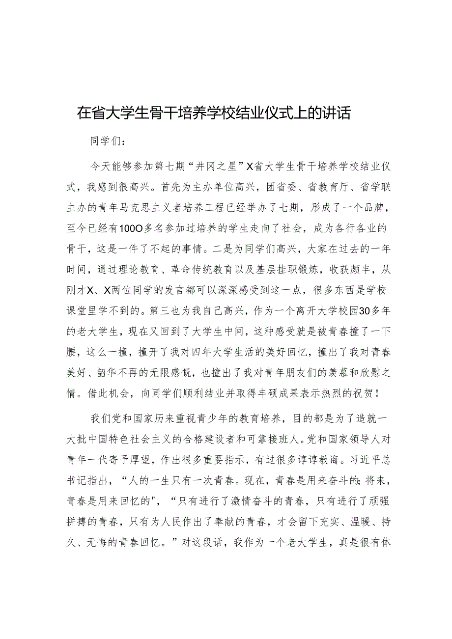 在大学生骨干培养学校结业仪式上的讲话.docx_第1页