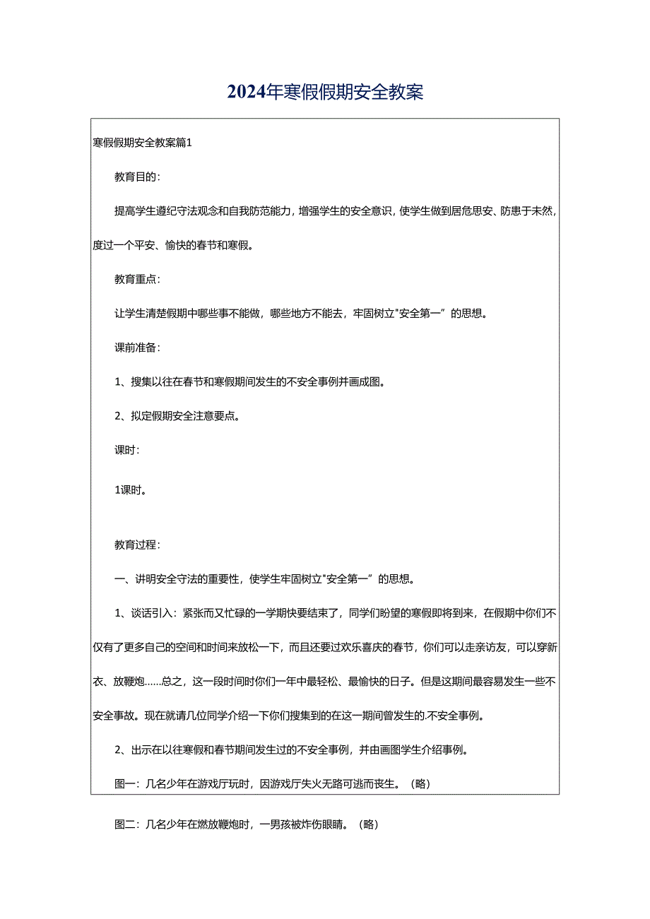 2024年寒假假期安全教案.docx_第1页