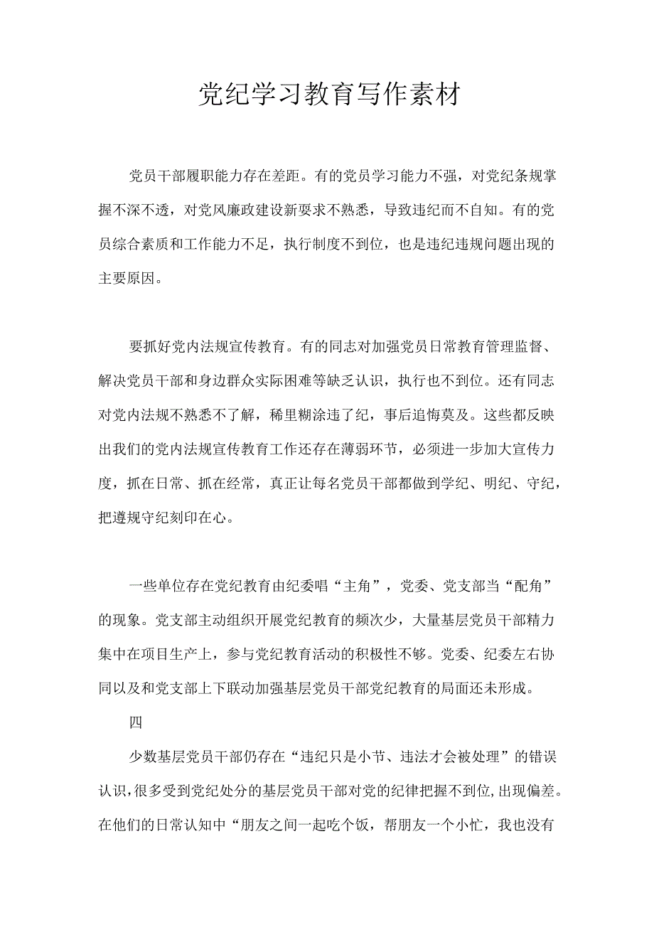 党纪学习教育写作素材.docx_第1页