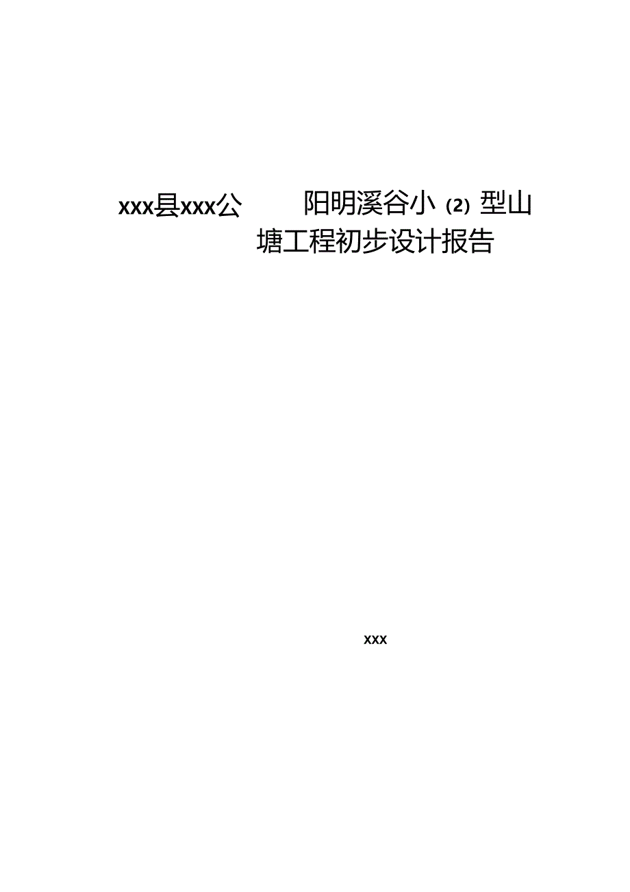 公园阳明溪谷小山塘工程饮水初步设计报告.docx_第1页