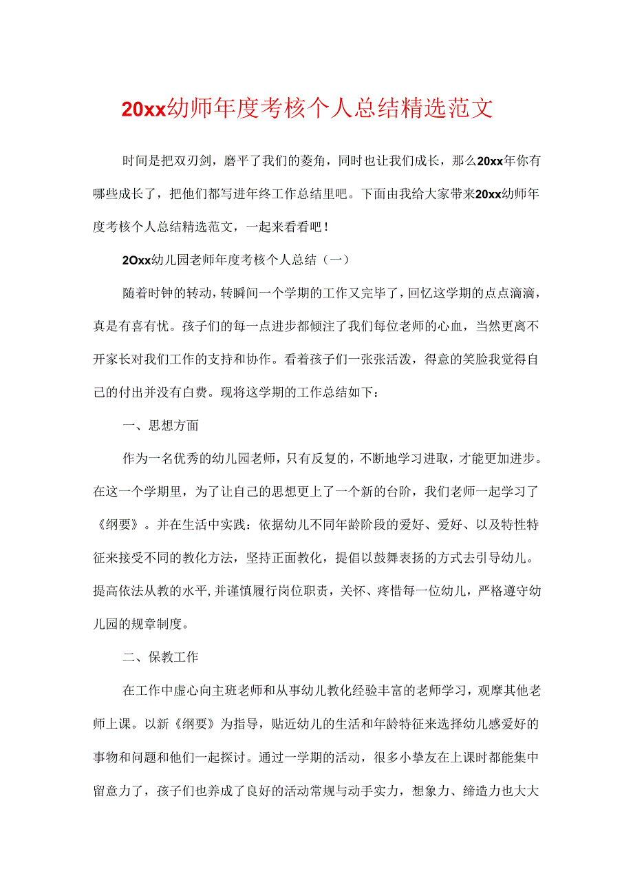 20xx幼师年度考核个人总结精选范文.docx_第1页