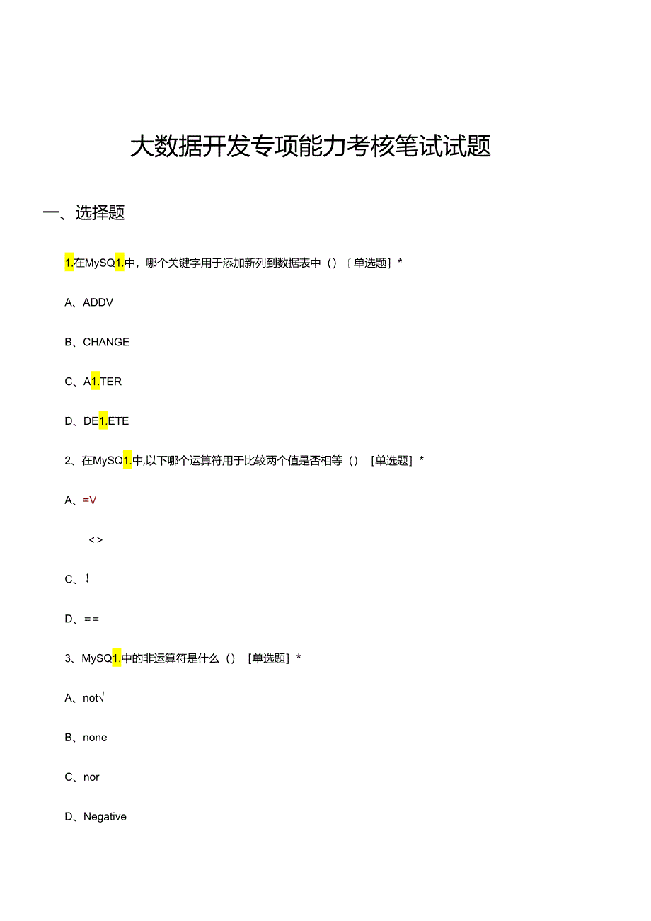 2024年大数据开发专项能力考核笔试试题.docx_第1页