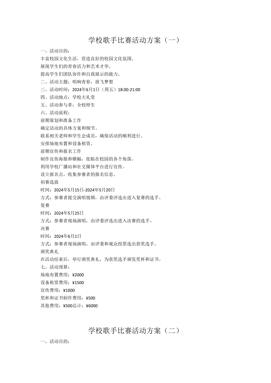 2024学校歌手比赛活动方案.docx_第1页