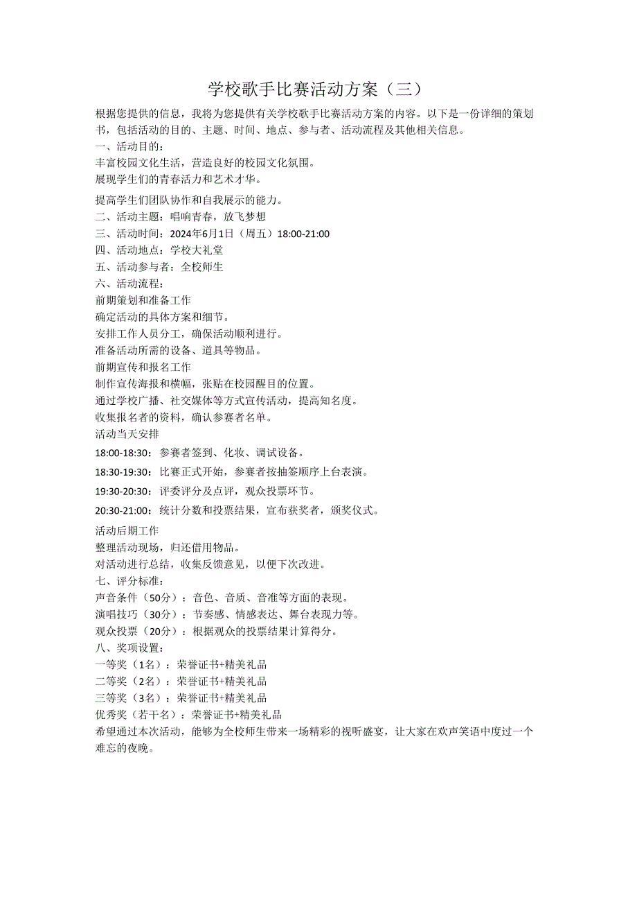 2024学校歌手比赛活动方案.docx_第3页